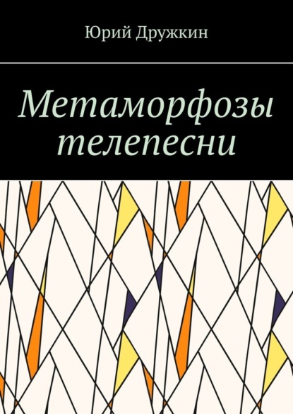 Скачать книгу Метаморфозы телепесни