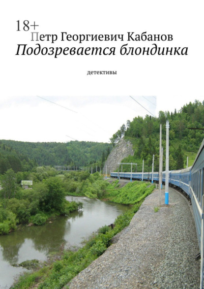 Скачать книгу Подозревается блондинка. Детективы