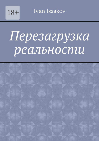 Скачать книгу Перезагрузка реальности