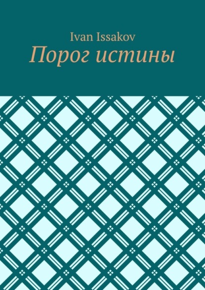 Скачать книгу Порог истины