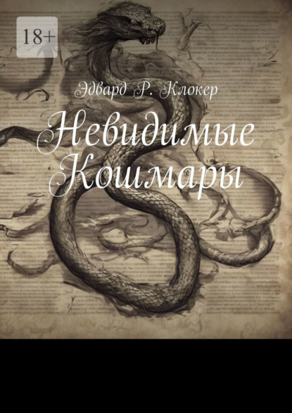 Скачать книгу Невидимые Кошмары