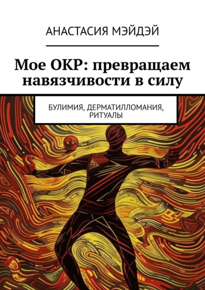 Скачать книгу Мое ОКР: превращаем навязчивости в силу. Булимия, дерматилломания, ритуалы