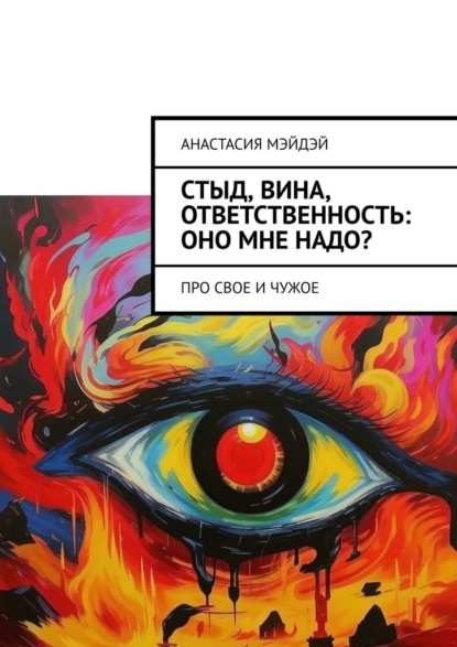 Стыд, вина, ответственность: оно мне надо? Про свое и чужое