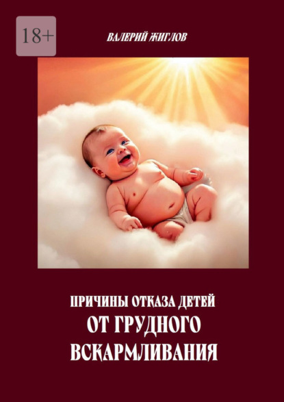 Скачать книгу Причины отказа детей от грудного вскармливания