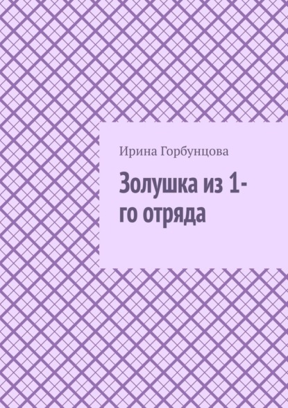 Скачать книгу Золушка из 1-го отряда
