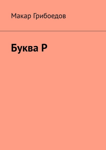 Скачать книгу Буква Р