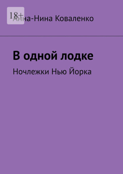 В одной лодке. Ночлежки Нью Йорка