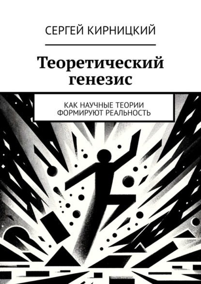 Скачать книгу Теоретический генезис. Как научные теории формируют реальность