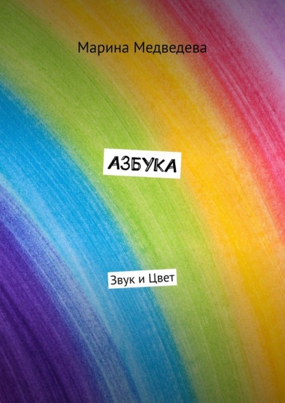 Скачать книгу Азбука. Звук и цвет