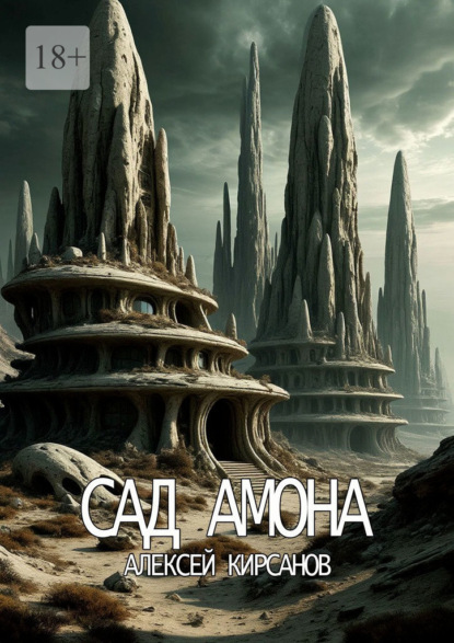 Скачать книгу Сад Амона