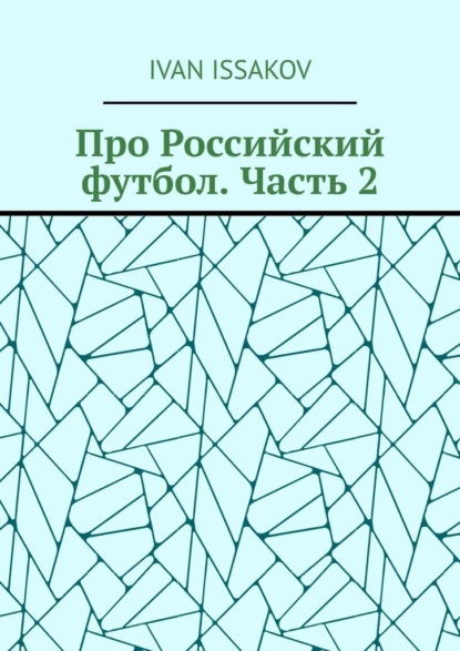 Скачать книгу Про Российский футбол. Часть 2