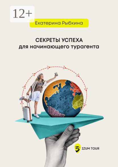 Скачать книгу Секреты успеха для начинающего турагента