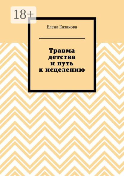 Скачать книгу Травма детства и путь к исцелению