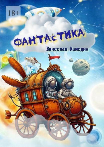 Скачать книгу Фантастика