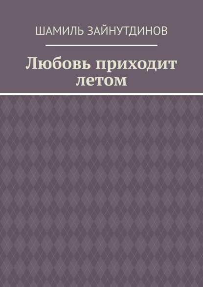 Скачать книгу Любовь приходит летом