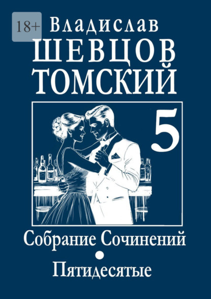 Скачать книгу Собрание Сочинений. Пятидесятые