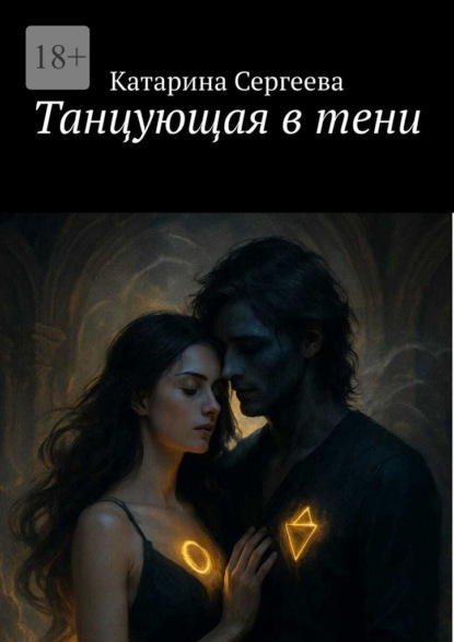 Скачать книгу Танцующая в тени