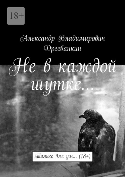Скачать книгу Не в каждой шутке… Только для ум… (18+)