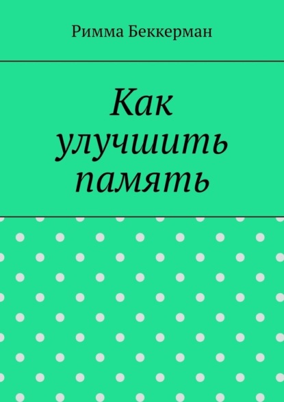 Как улучшить память