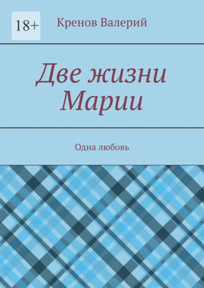 Скачать книгу Две жизни Марии. Одна любовь