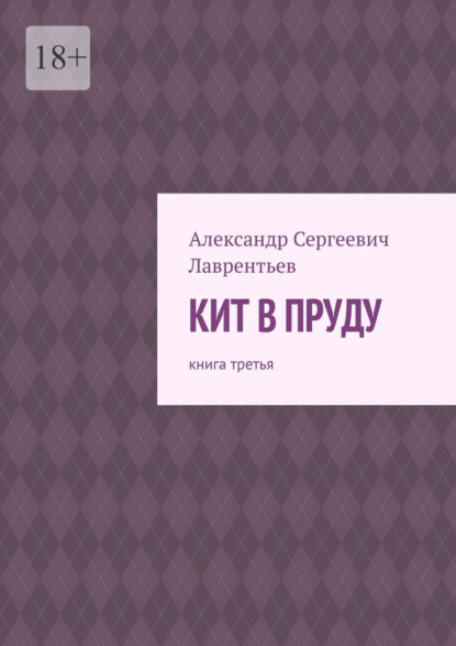 Скачать книгу Кит в пруду. Книга третья