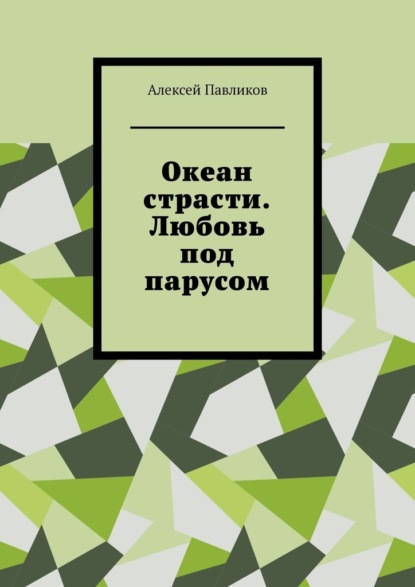 Скачать книгу Океан страсти. Любовь под парусом