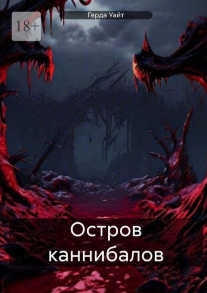 Остров каннибалов