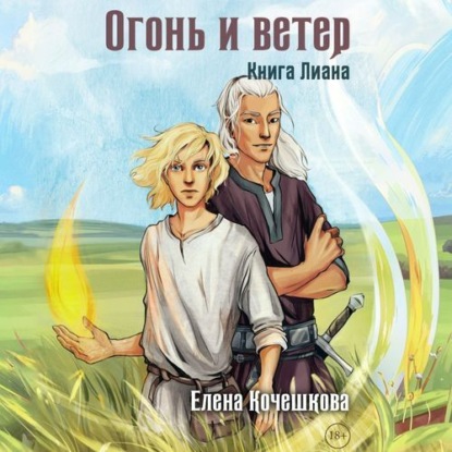 Огонь и ветер. Книга Лиана