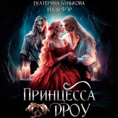 Скачать книгу Принцесса дроу