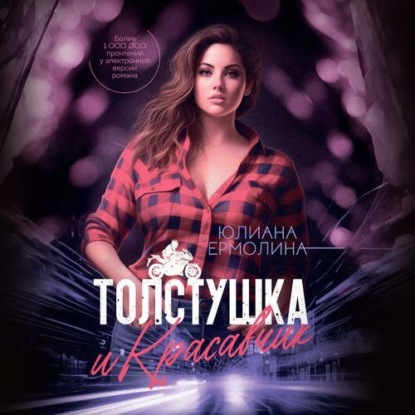 Скачать книгу Толстушка и красавчик