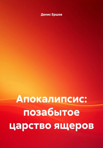 Скачать книгу Апокалипсис: позабытое царство ящеров