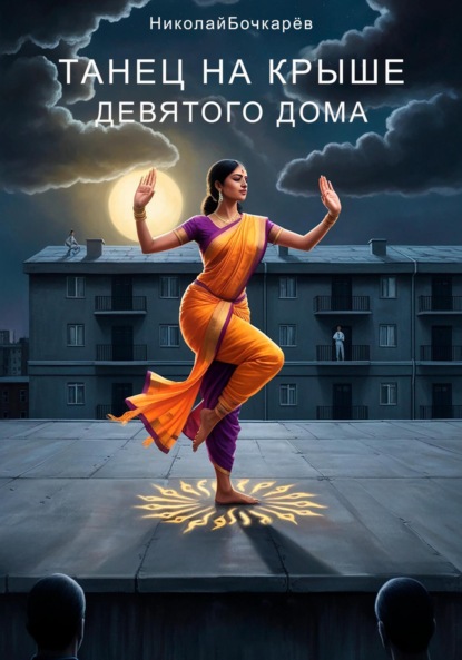 Скачать книгу Танец на крыше Девятого дома