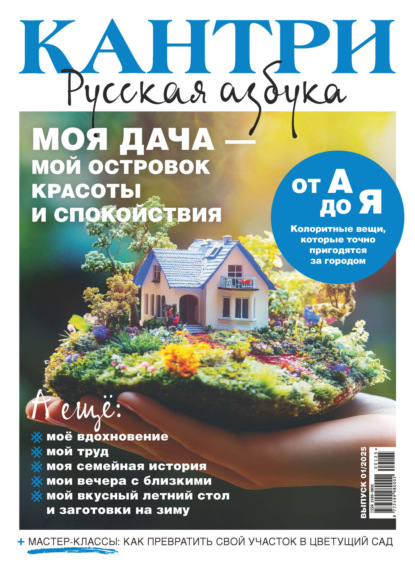 Скачать книгу Кантри. Русская азбука. №1/2025