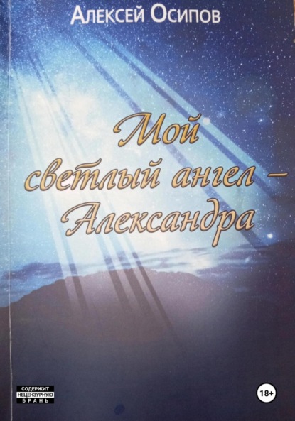 Скачать книгу Мой светлый ангел – Александра