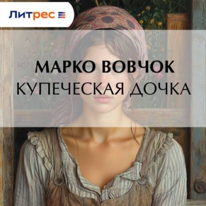 Скачать книгу Купеческая дочка