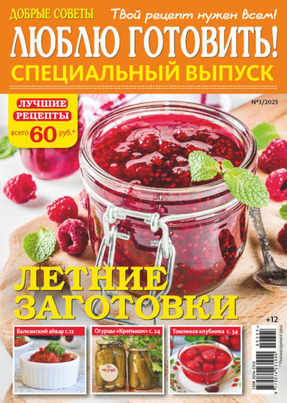 Скачать книгу Люблю готовить! Спецвыпуск. №3/2025