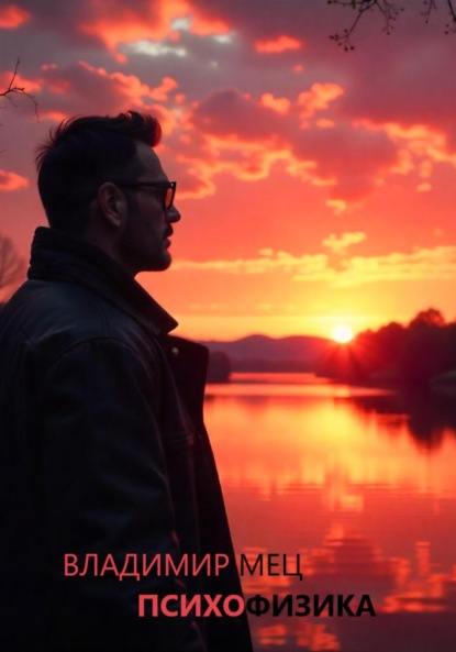 Скачать книгу Психофизика