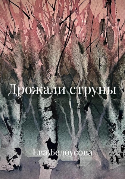 Дрожали струны