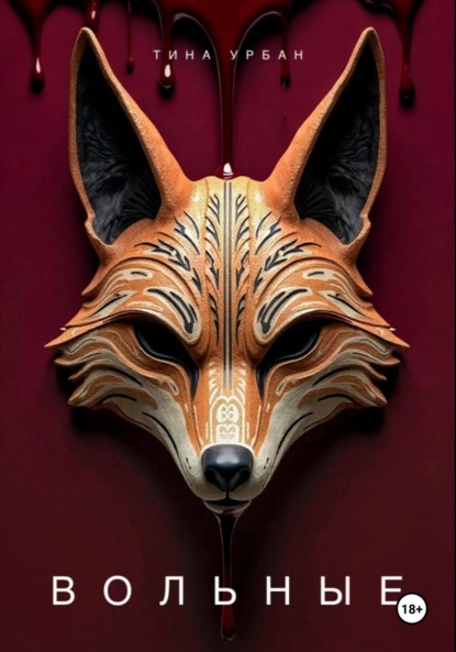 Скачать книгу Вольные