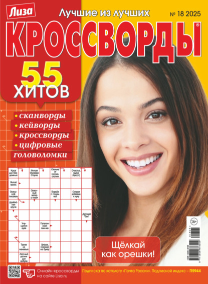 Скачать книгу Журнал «Лиза. Кроссворды» №18/2025