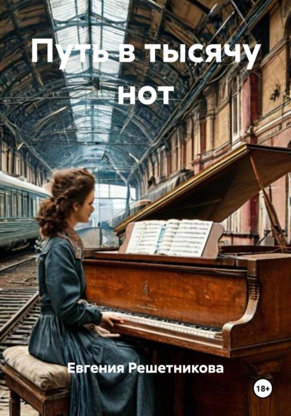 Скачать книгу Путь в тысячу нот
