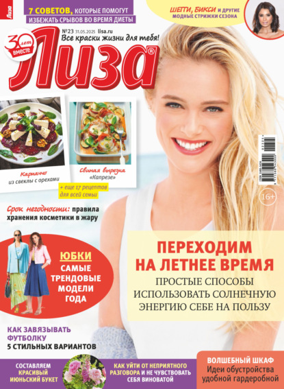 Скачать книгу Журнал «Лиза» №23/2025