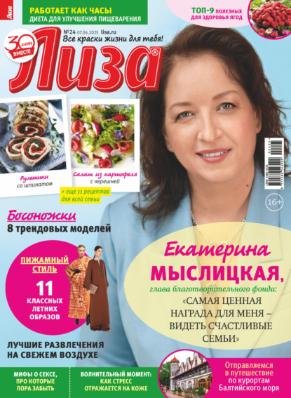 Скачать книгу Журнал «Лиза» №24/2025