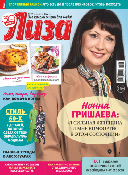 Скачать книгу Журнал «Лиза» №25/2025