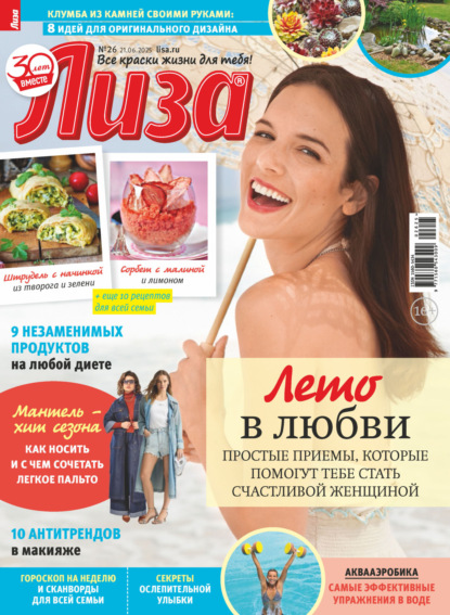 Скачать книгу Журнал «Лиза» №26/2025