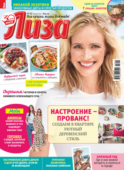 Скачать книгу Журнал «Лиза» №30/2025