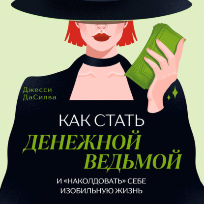 Скачать книгу Как стать денежной ведьмой и «наколдовать» себе изобильную жизнь