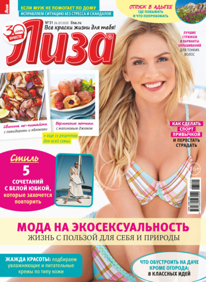 Скачать книгу Журнал «Лиза» №31/2025