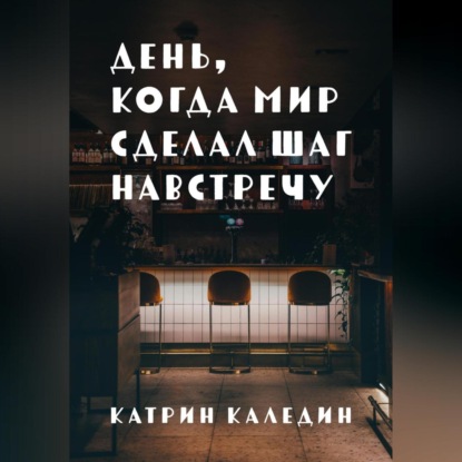 Скачать книгу День, когда мир сделал шаг навстречу