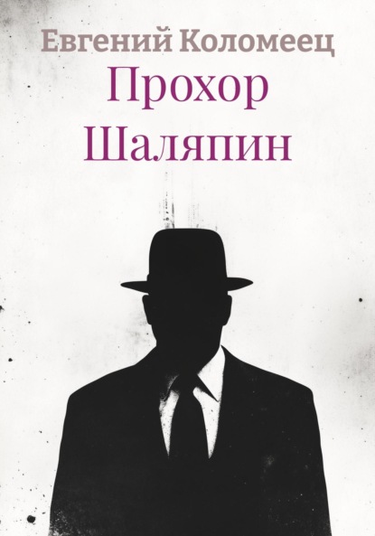 Прохор Шаляпин